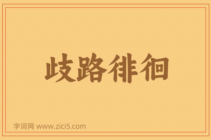 成语歧路徘徊图片