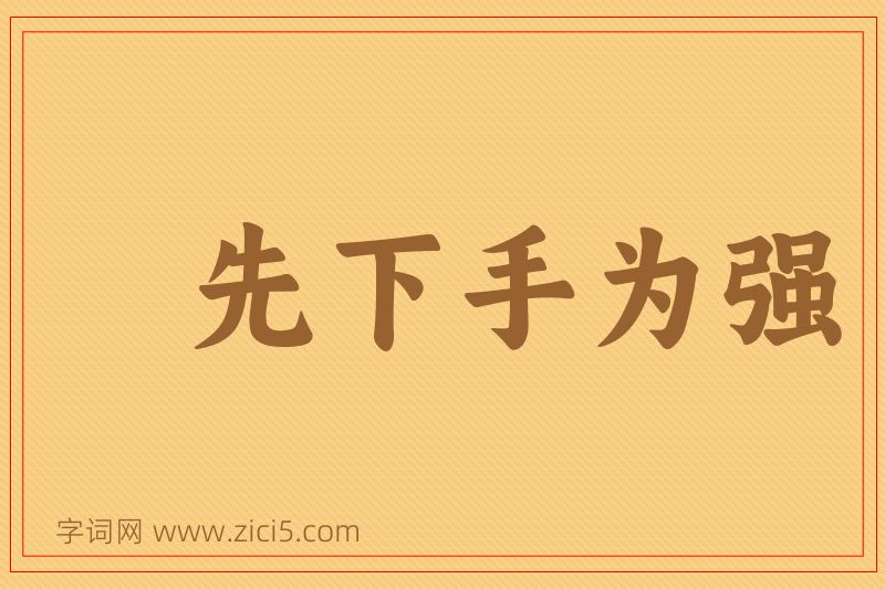 成语先下手为强图片