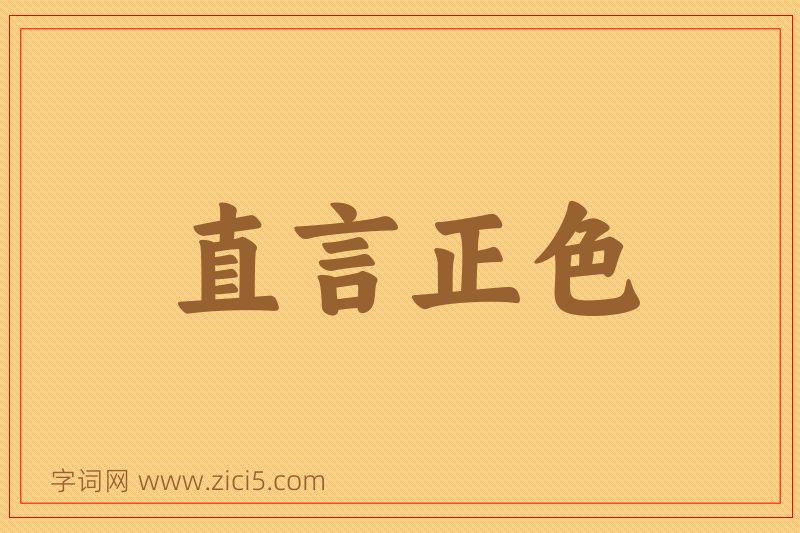 成语直言正色图片