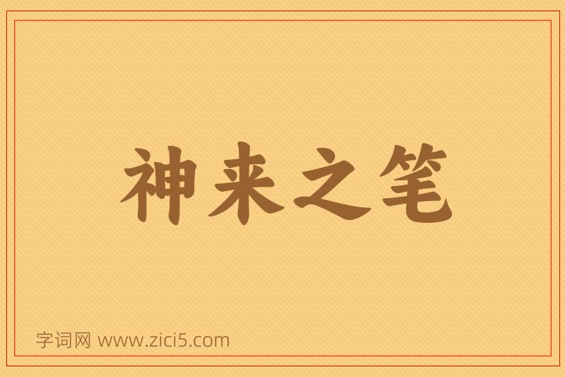 成语神来之笔图片