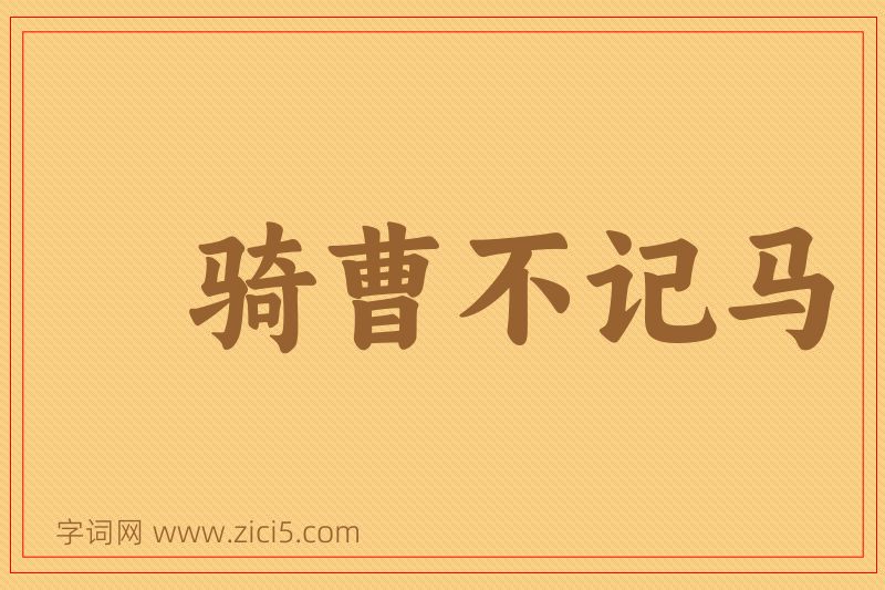 成语骑曹不记马图片