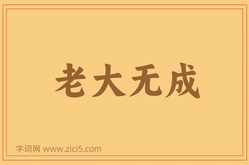 成语老大无成图片
