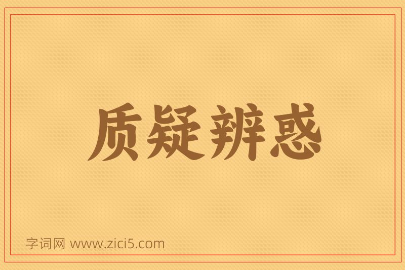 成语质疑辨惑图片