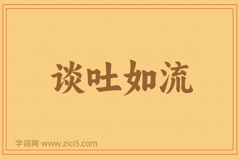 成语谈吐如流图片