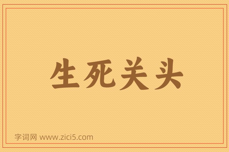 成语生死关头图片