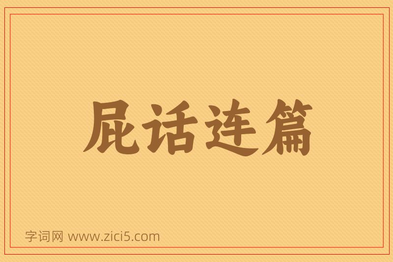 成语屁话连篇图片