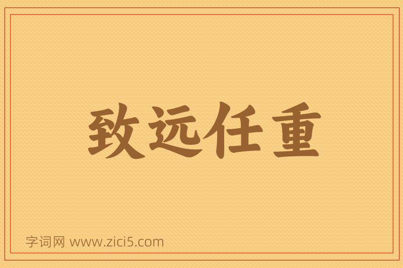 成语致远任重图片