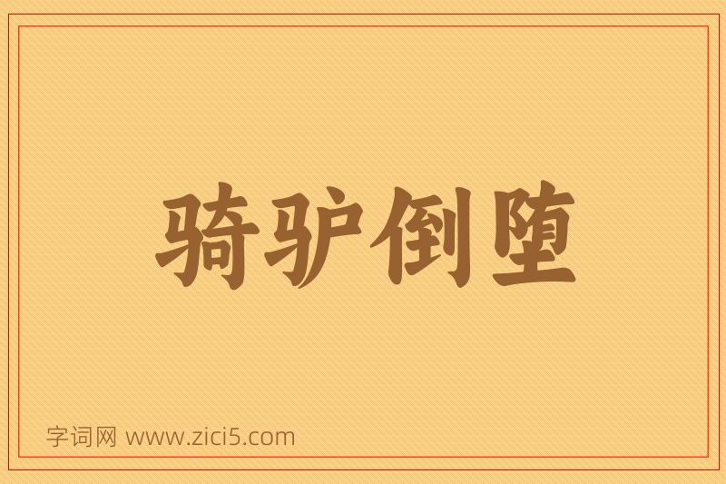 成语骑驴倒堕图片