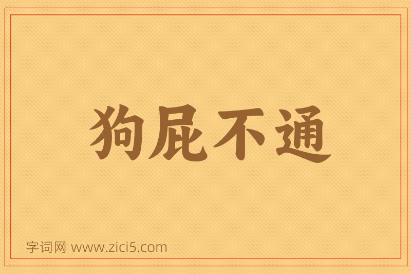 成语狗屁不通图片