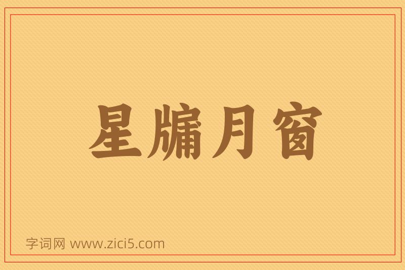 成语星牖月窗图片
