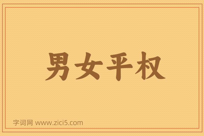 成语男女平权图片