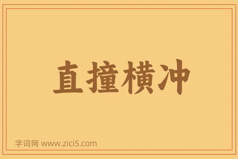 成语直撞横冲图片