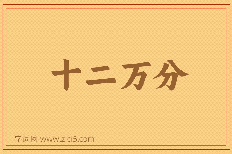 成语十二万分图片