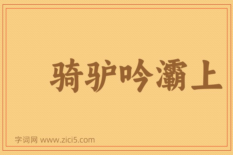成语骑驴吟灞上图片