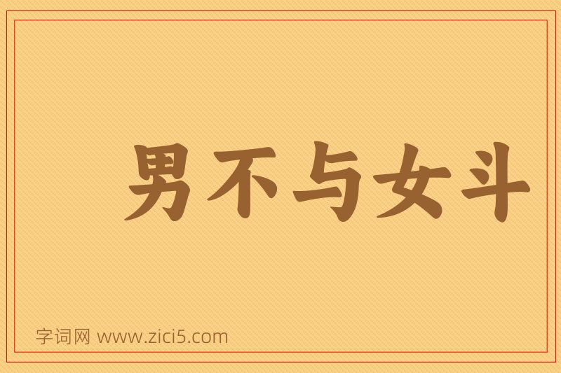 成语男不与女斗图片