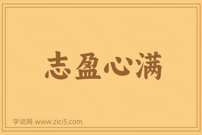 成语志盈心满图片