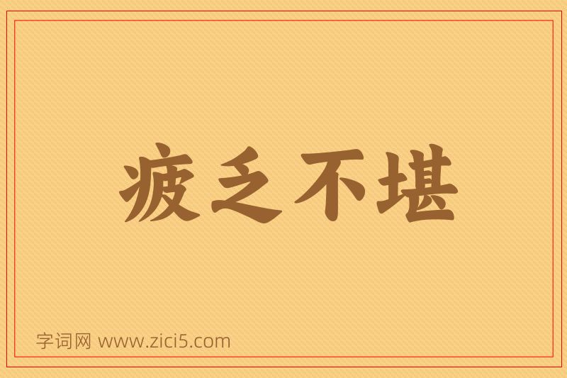成语疲乏不堪图片