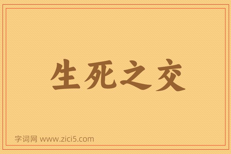成语生死之交图片