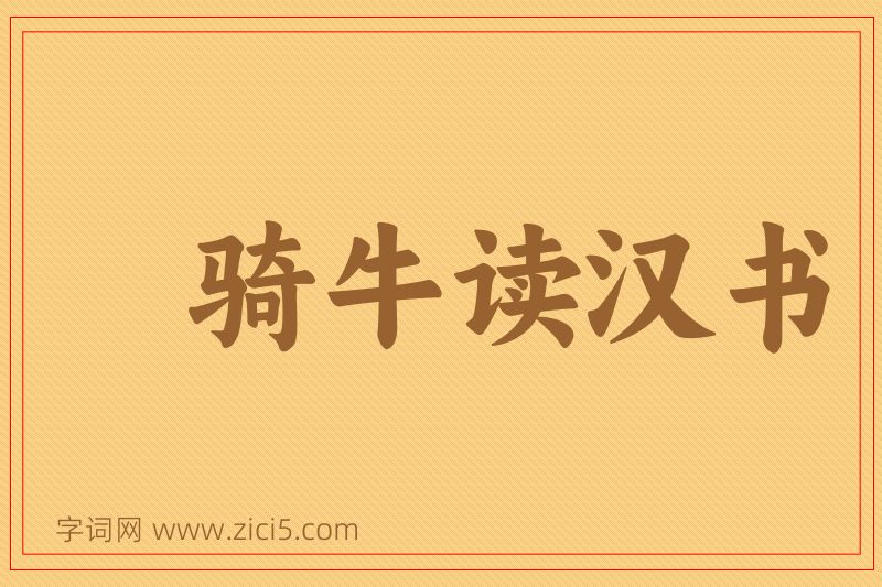 成语骑牛读汉书图片