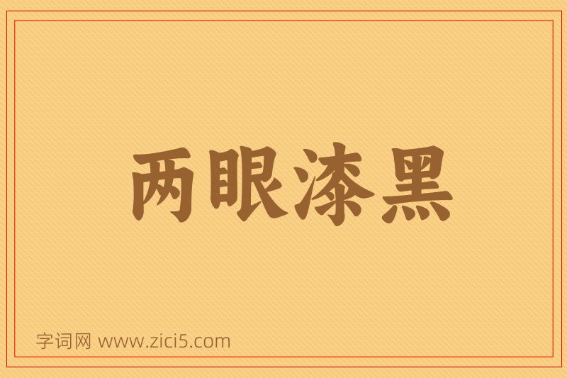 成语两眼漆黑图片