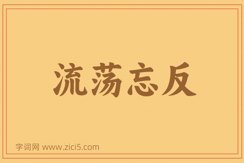 成语流荡忘反图片
