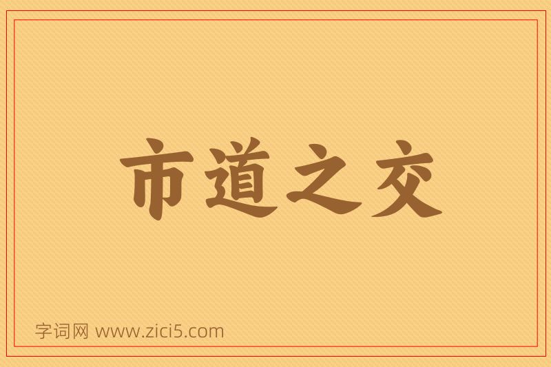 成语市道之交图片