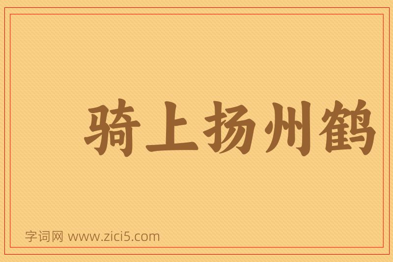 成语骑上扬州鹤图片