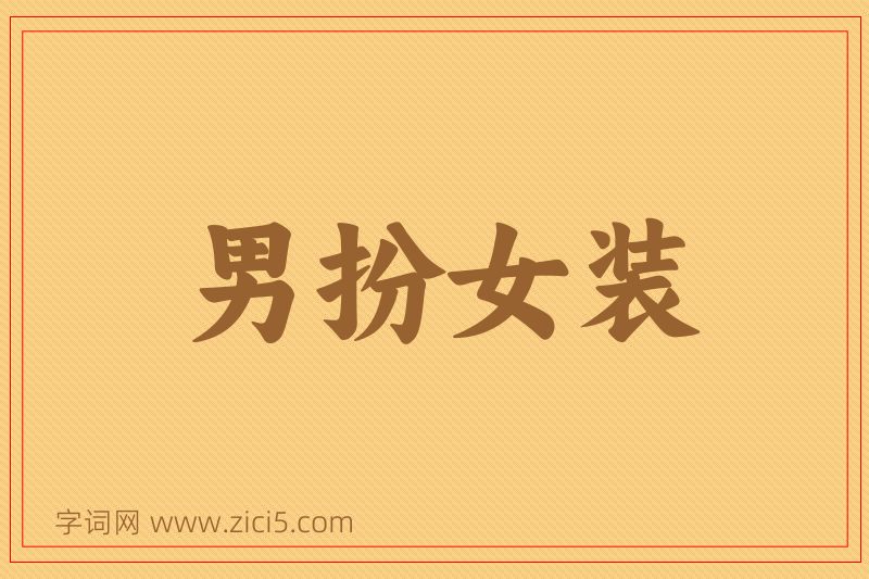 成语男扮女装图片