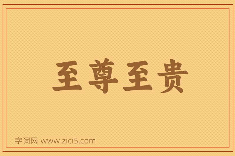 成语至尊至贵图片
