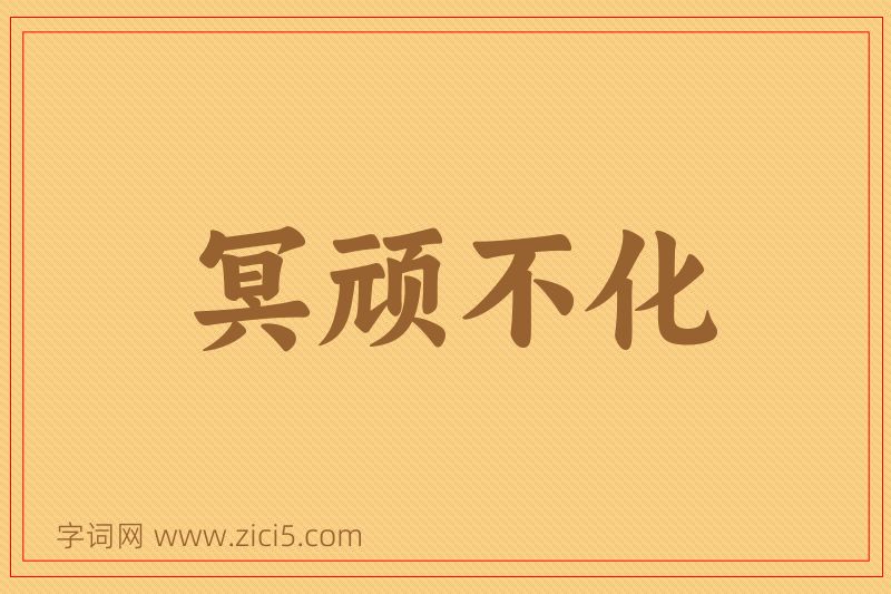 成语冥顽不化图片