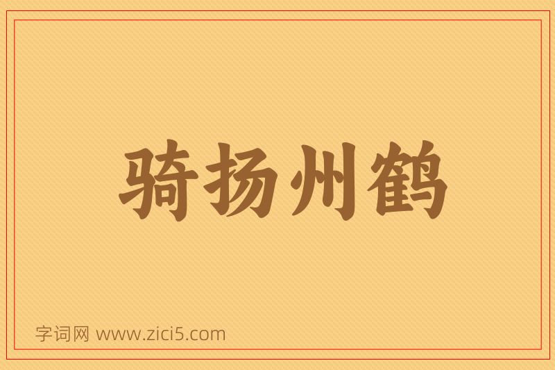 成语骑扬州鹤图片