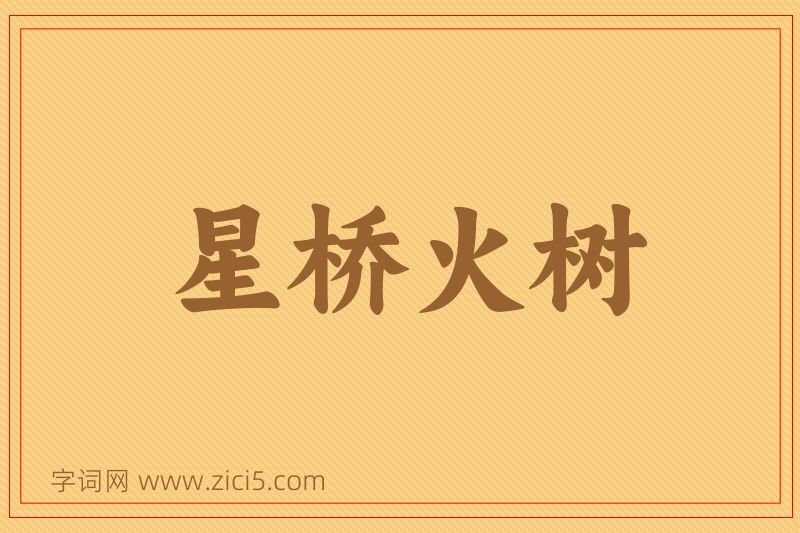 成语星桥火树图片