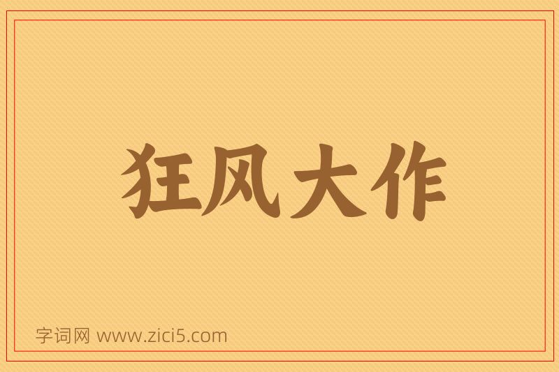 成语狂风大作图片