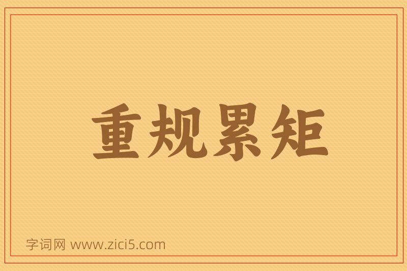 成语重规累矩图片