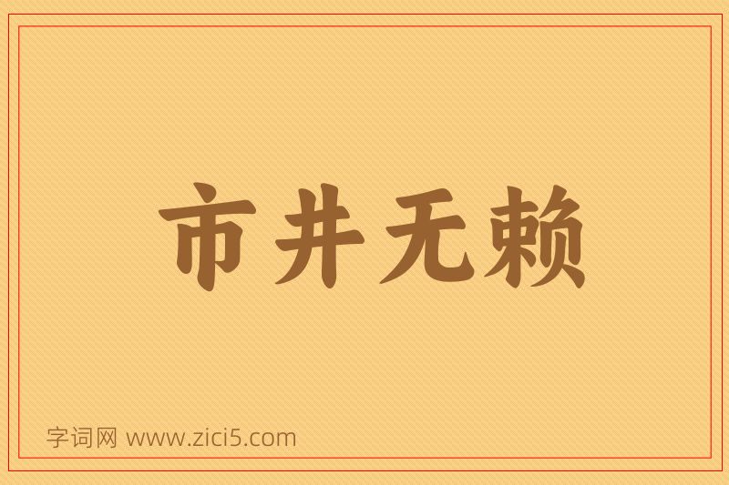 成语市井无赖图片