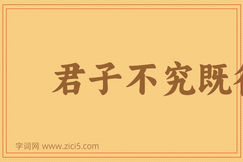 成语君子不究既往图片