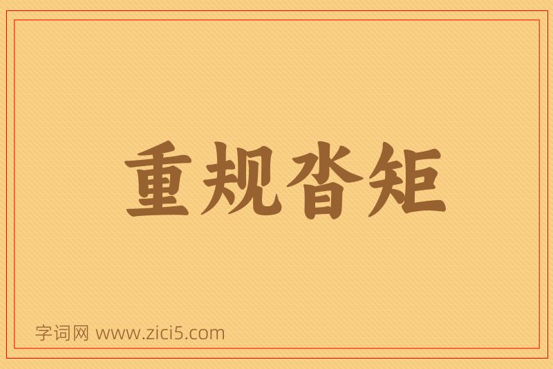 成语重规沓矩图片