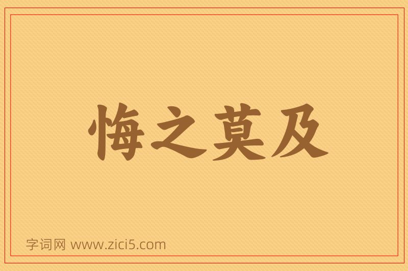 成语悔之莫及图片