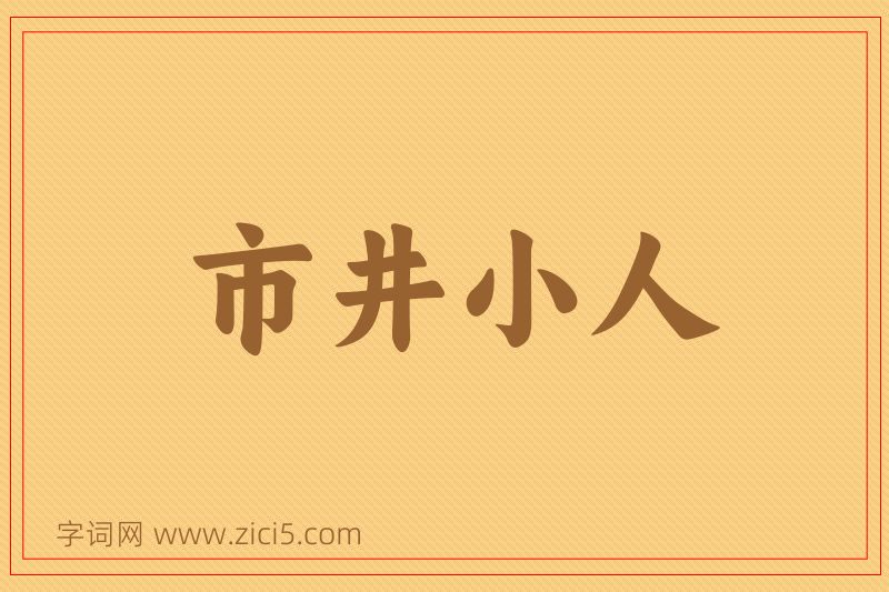 成语市井小人图片