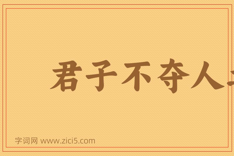 成语君子不夺人之好图片