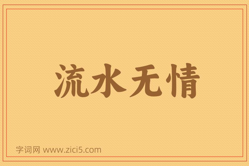 成语流水无情图片