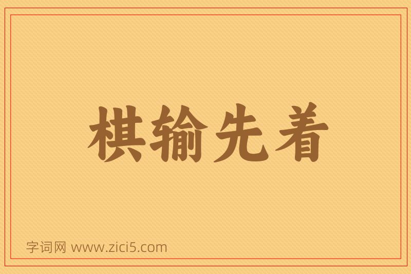 成语棋输先着图片