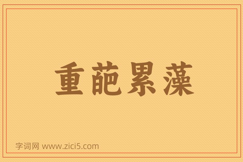 成语重葩累藻图片