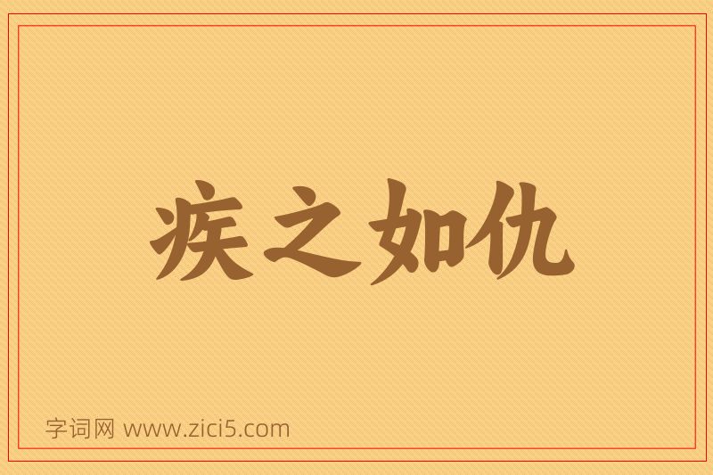 成语疾之如仇图片