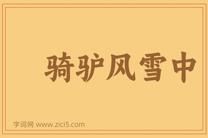 成语骑驴风雪中图片