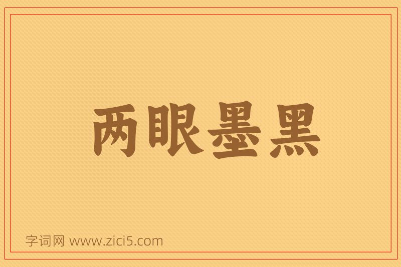 成语两眼墨黑图片