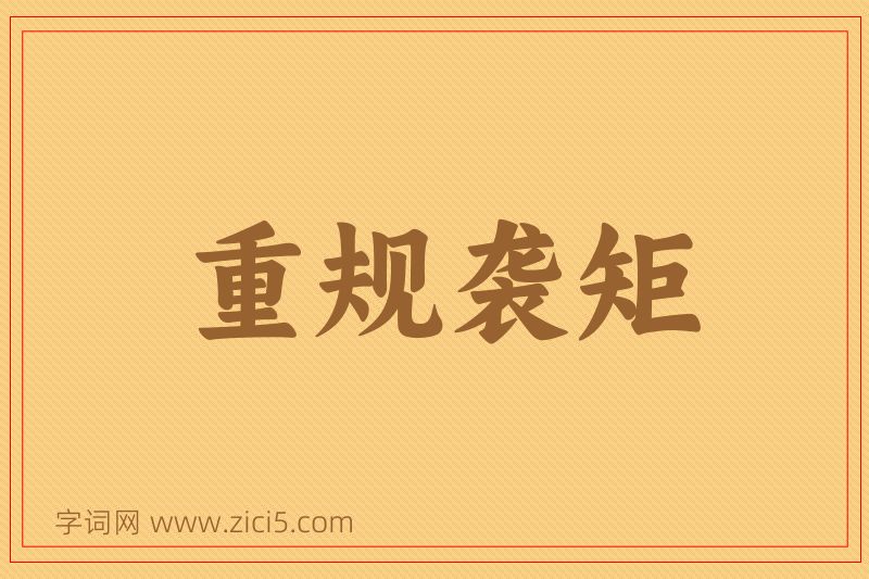成语重规袭矩图片