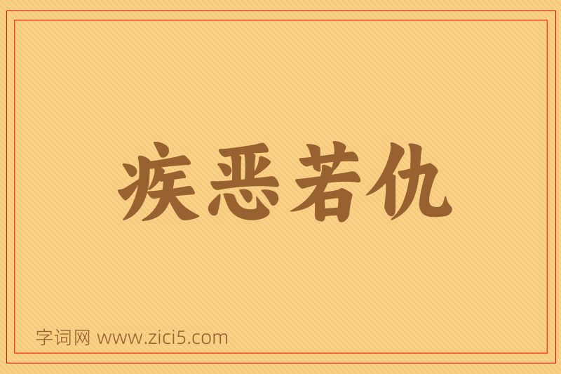 成语疾恶若仇图片