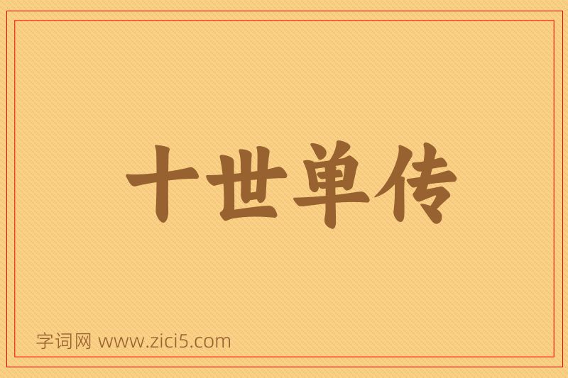 成语十世单传图片
