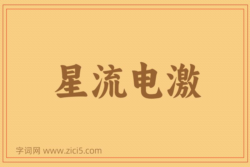 成语星流电激图片